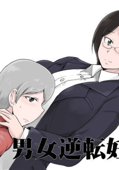 男性女性の逆転-3を想像しようとしています 男性女性の逆転-3を想像しようとしています