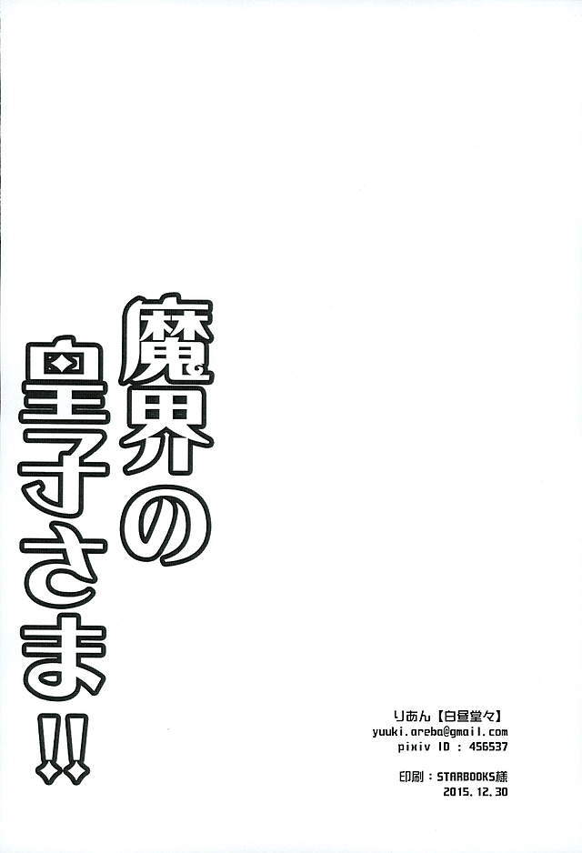 魔界の皇子さま!!