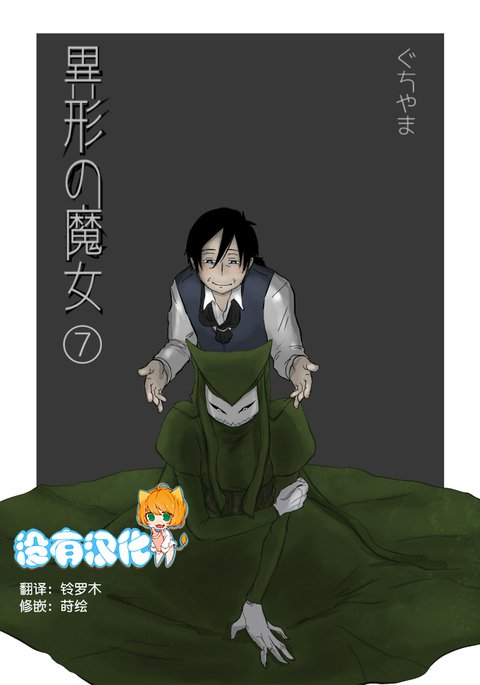 いぎょうのまじょうCh。 7 いぎょうのまじょうCh。 7