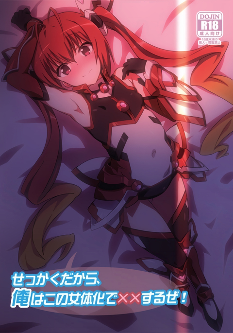 せっかくだから、オレはこのにょいたいかでxxするぜ! せっかくだから、オレはこのにょいたいかでxxするぜ!