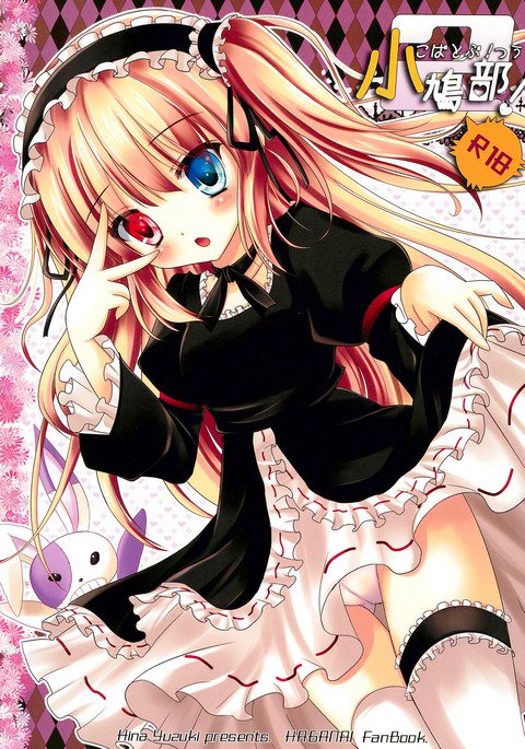 こばと。 2 こばと。 2