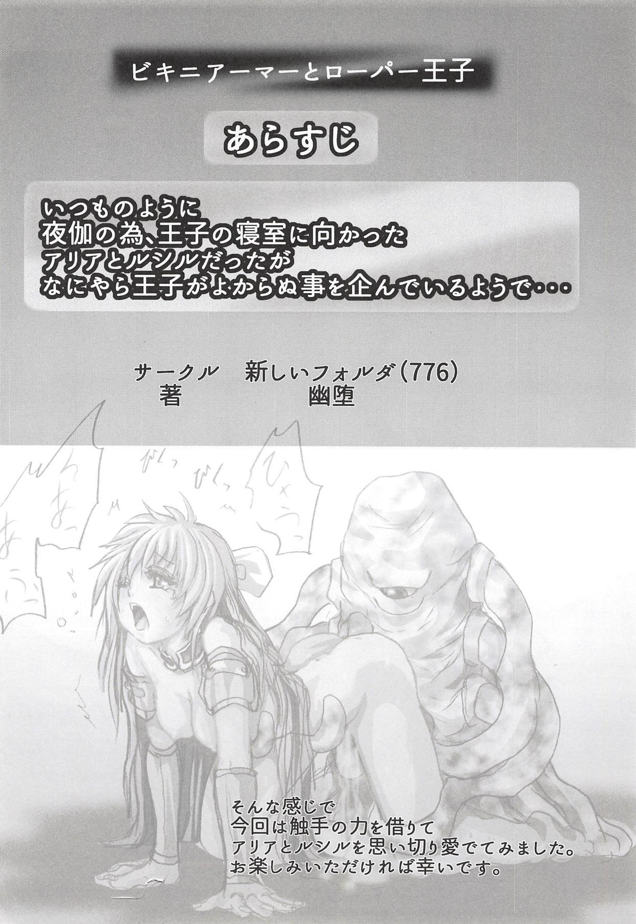 ビキニアーマーからローパー王子へ