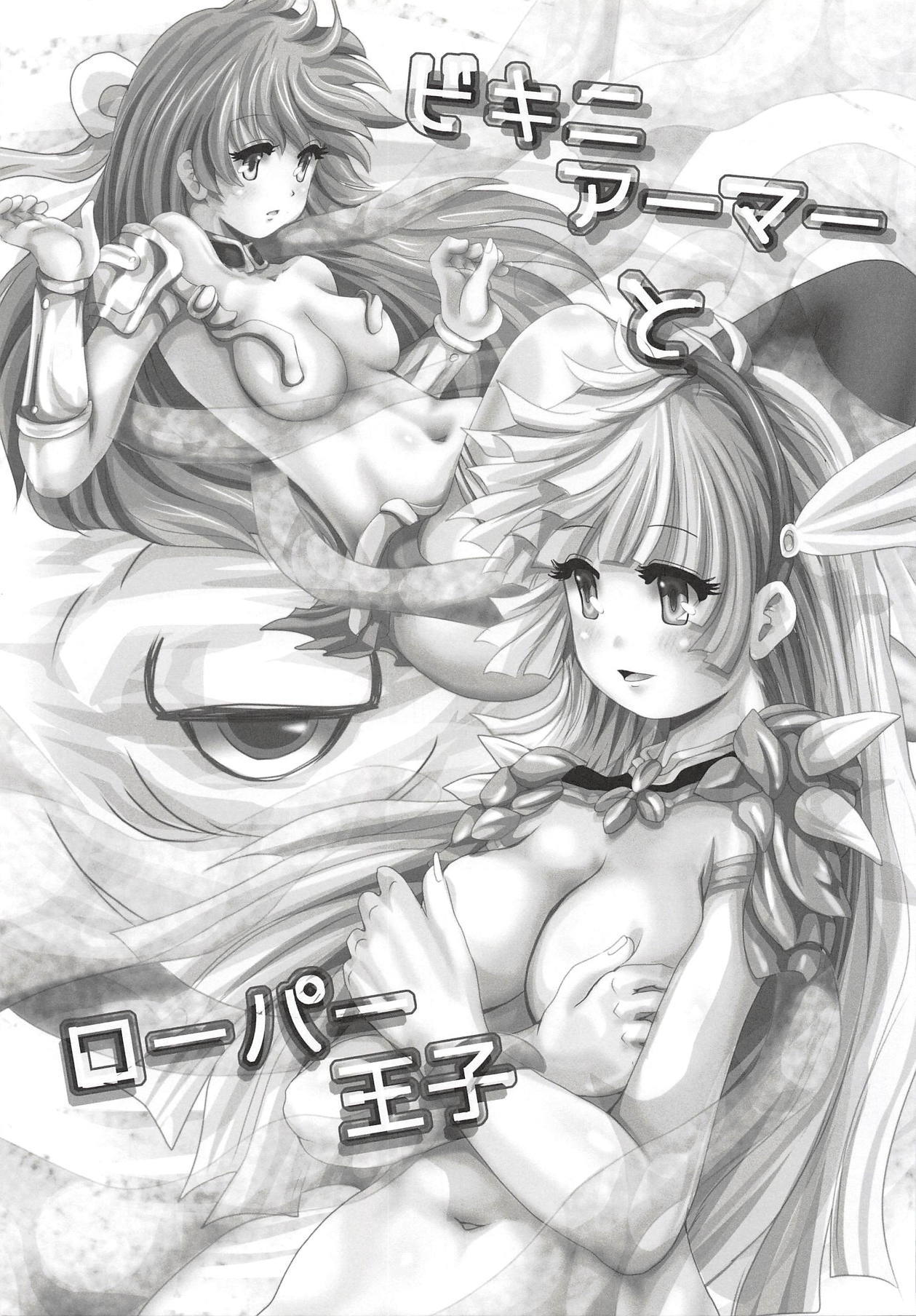 ビキニアーマーからローパー王子へ