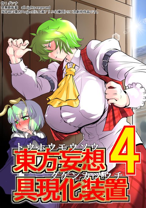 東方筆想される化装置4 東方筆想される化装置4