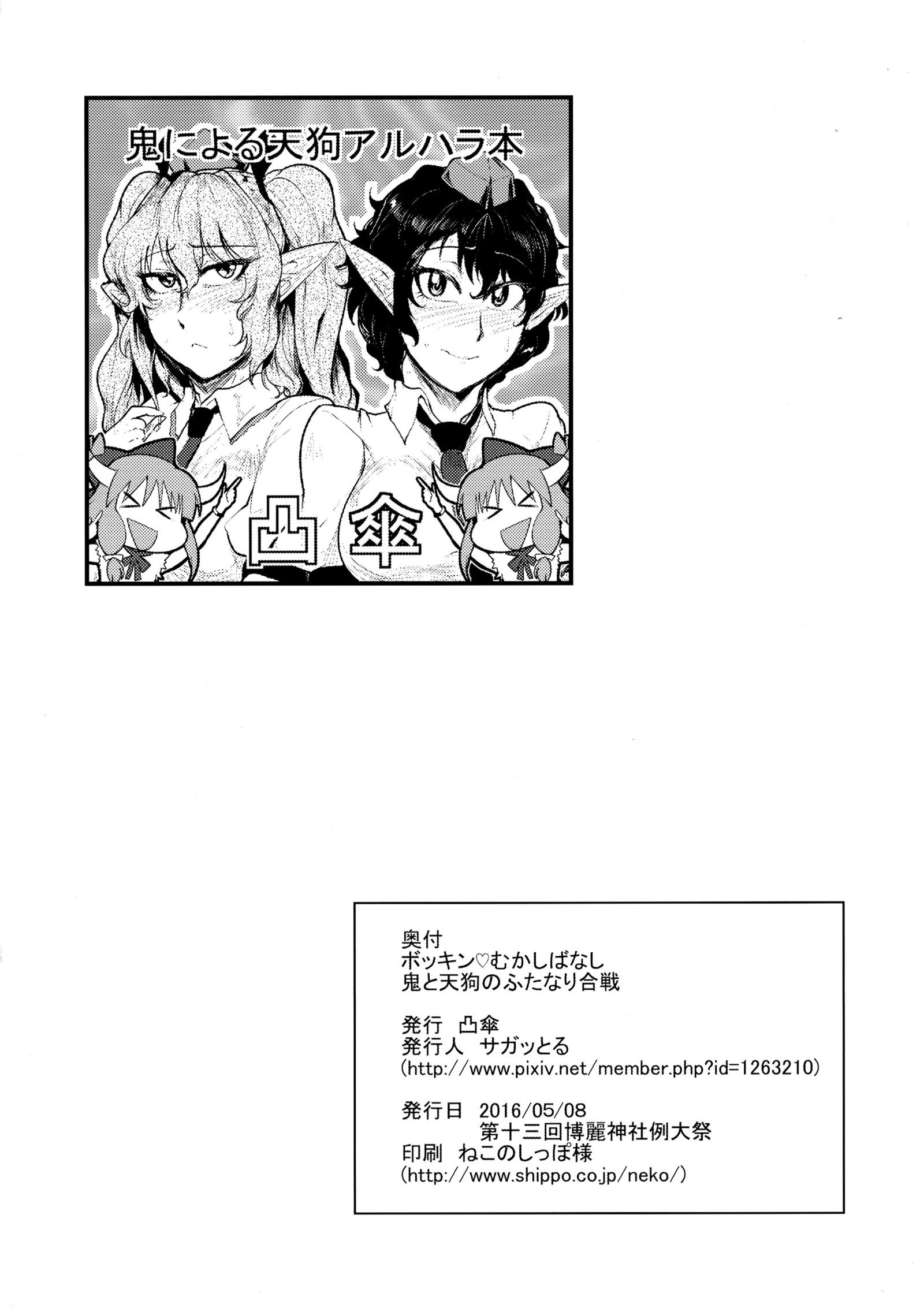 ぼっきんのつかさばし鬼と天狗ふたなりがっせん