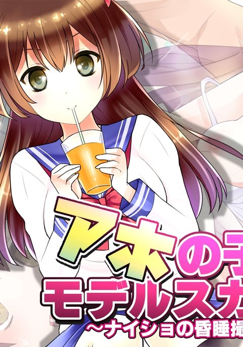 あほのこうおモデルスカウト〜ナイショのコンスイ薩摩会〜 あほのこうおモデルスカウト〜ナイショのコンスイ薩摩会〜
