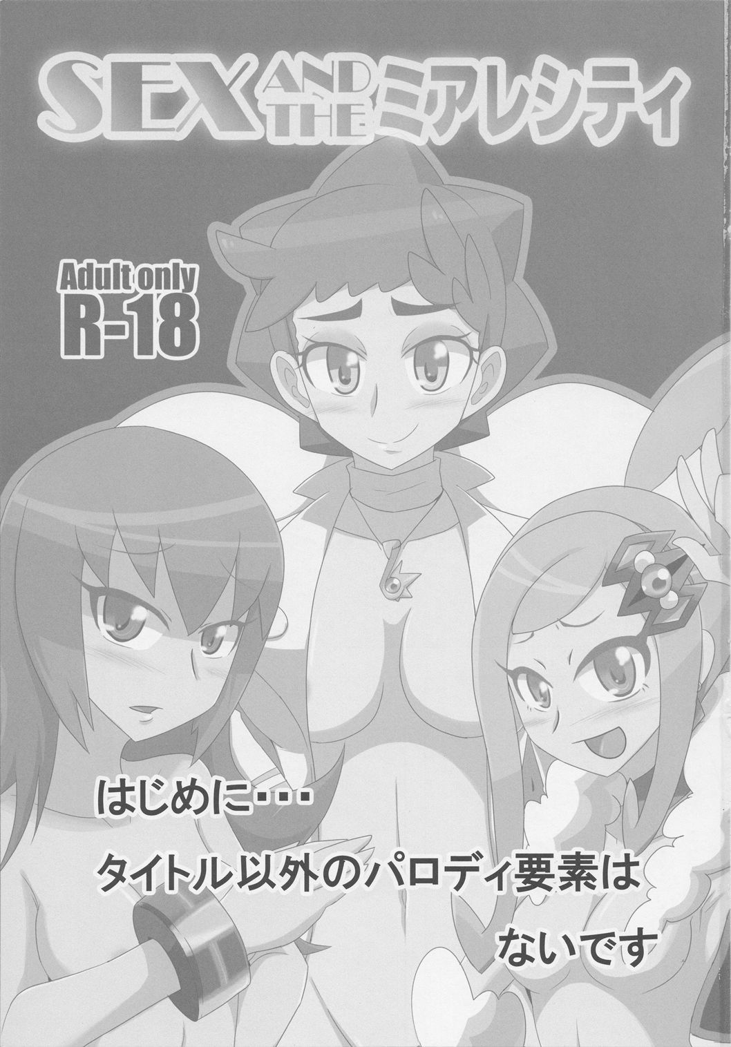 セックスとルミオースシティ