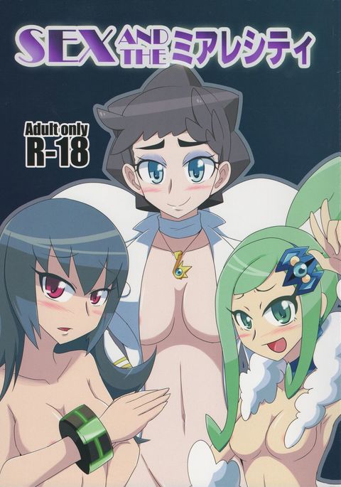 セックスとルミオースシティ セックスとルミオースシティ