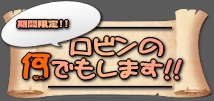 きかんげん亭！ロビンのなにデモ島須!!