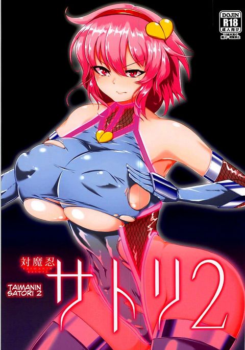 対魔忍悟り2 対魔忍悟り2