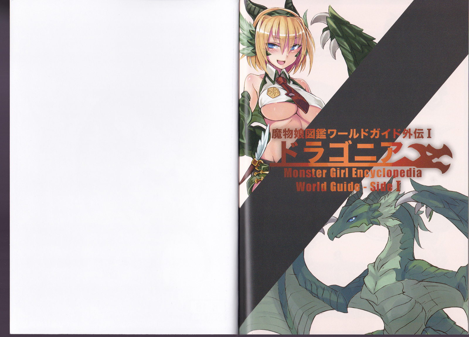 モンスターガール百科事典ワールドガイド-サイドI：ドラゴニア