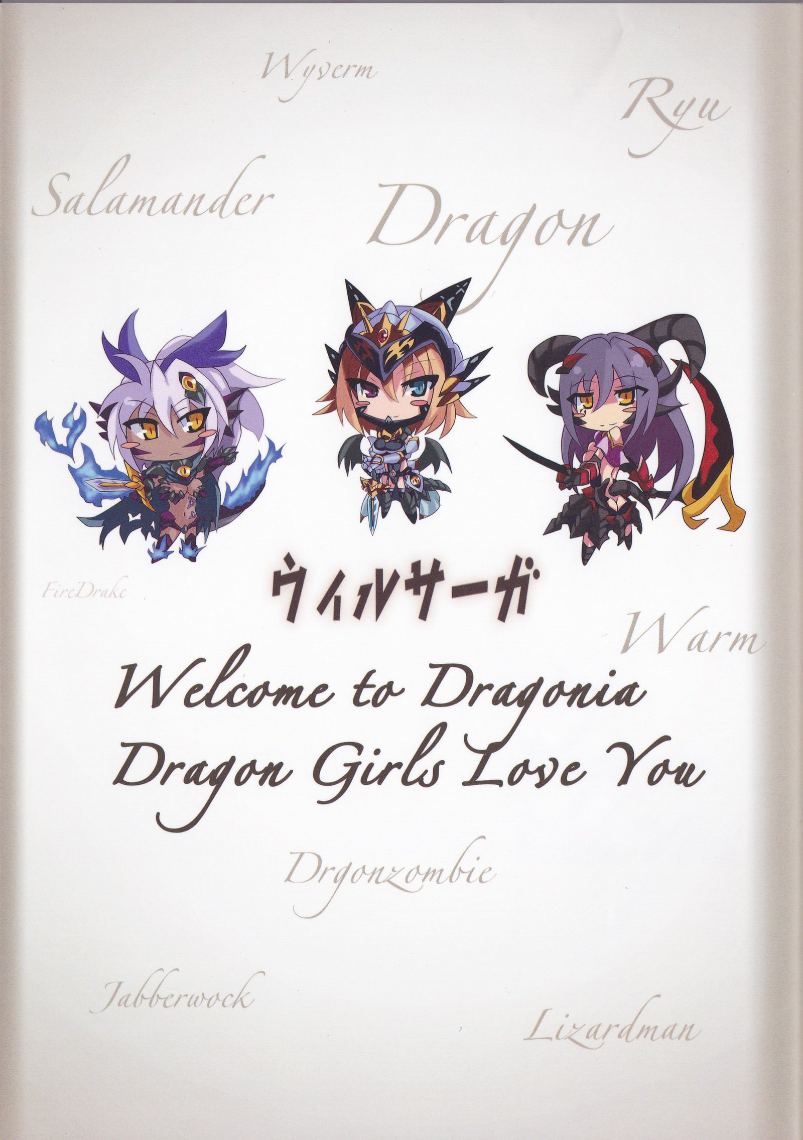 モンスターガール百科事典ワールドガイド-サイドI：ドラゴニア
