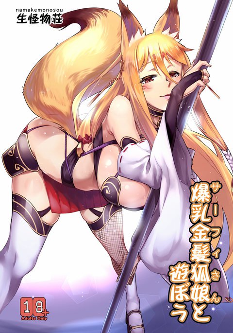 爆乳金髪狐娘と遊ぼう 爆乳金髪狐娘と遊ぼう