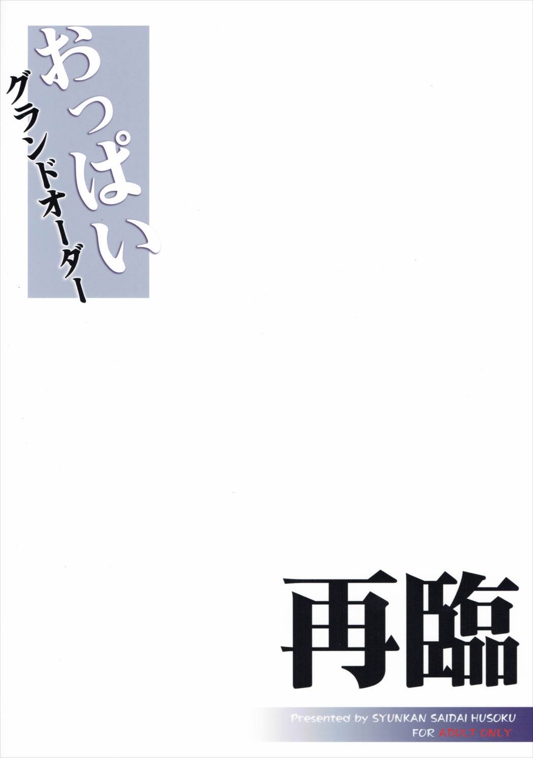 オッパイグランドオーダーサイリン