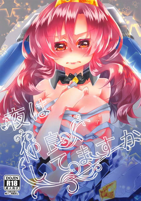 夜は仲良くしてますか 夜は仲良くしてますか