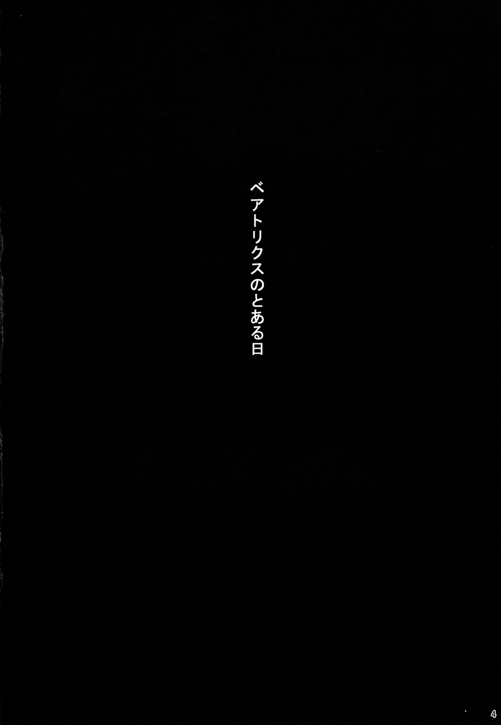 ビアトリクスのとるこんにちは