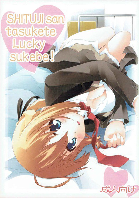 SHITUJIさんたすけてラッキースケベ! SHITUJIさんたすけてラッキースケベ!