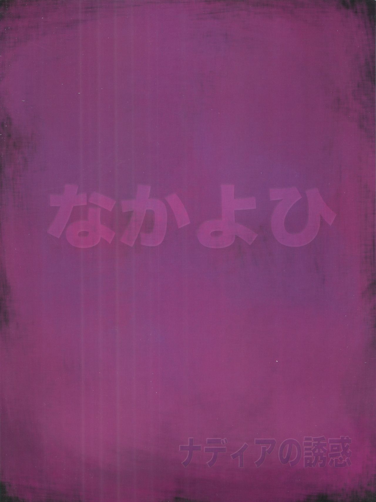 ナディアのゆうわく