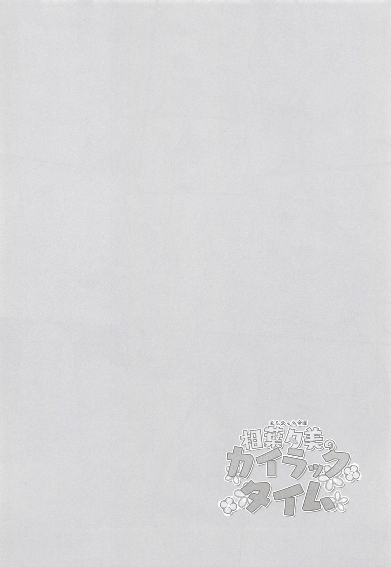 ゆみえっちごうどうあいばゆみのカイラックタイム