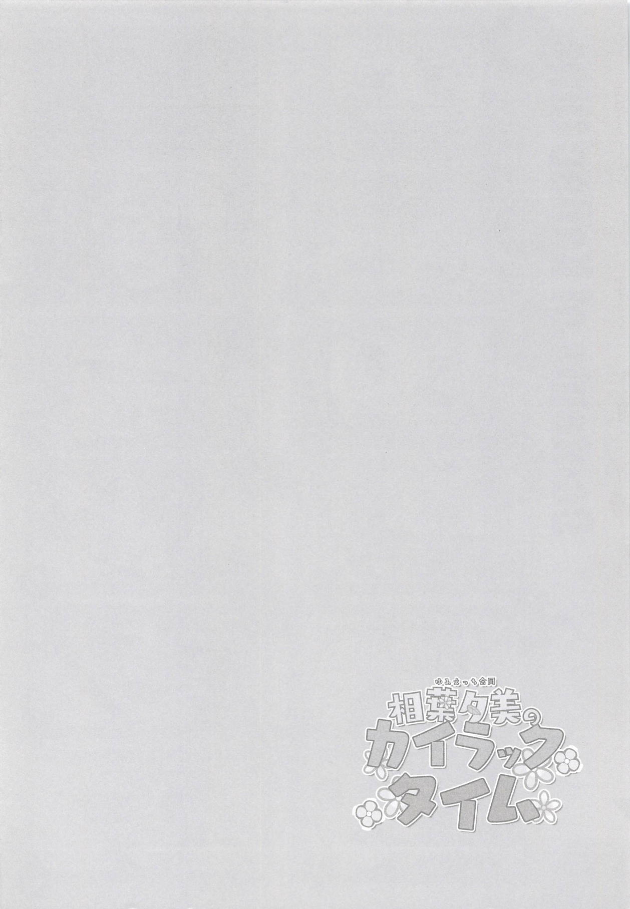 ゆみえっちごうどうあいばゆみのカイラックタイム