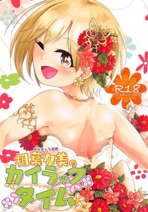 ゆみえっちごうどうあいばゆみのカイラックタイム