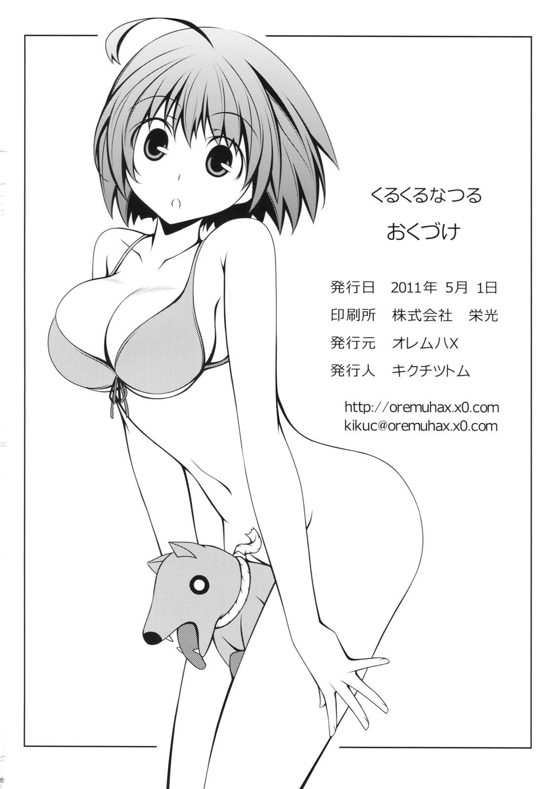 くるくるなつる| 빙글빙글나츠루