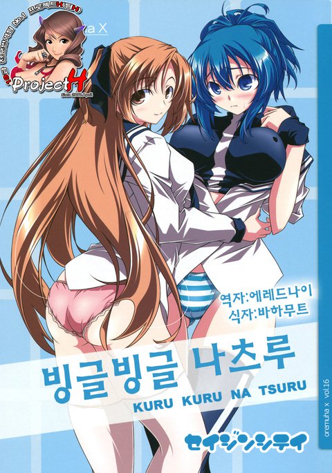 くるくるなつる| 빙글빙글나츠루 くるくるなつる| 빙글빙글나츠루