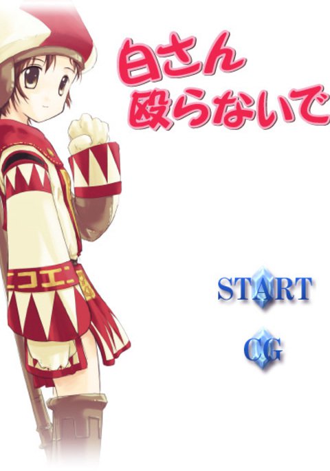 白さん殴らないで!! 白さん殴らないで!!