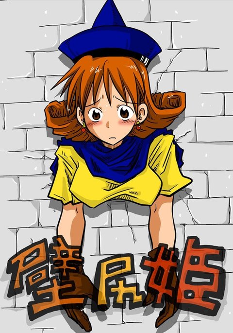 かべしり姫 かべしり姫