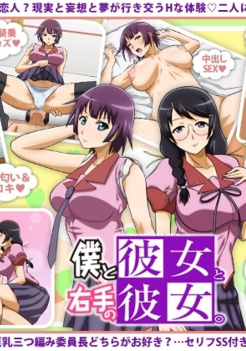 ボクからカノジョ、ミギテのカノジョ。 ボクからカノジョ、ミギテのカノジョ。