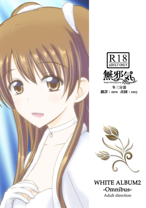 WHITE ALBUM2-Omnibus-大人向け WHITE ALBUM2-Omnibus-大人向け