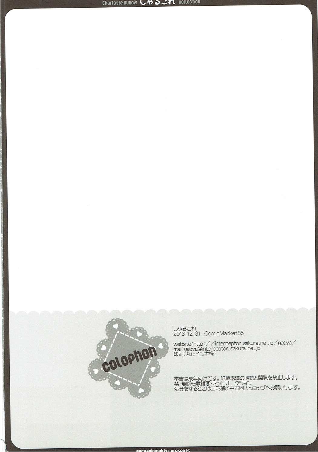 CharColle-シャルロットデュノワコレクション CharColle-シャルロットデュノワコレクション