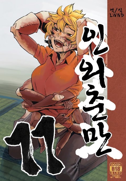 ジンガイ窪俊満11 | 인외춘만11