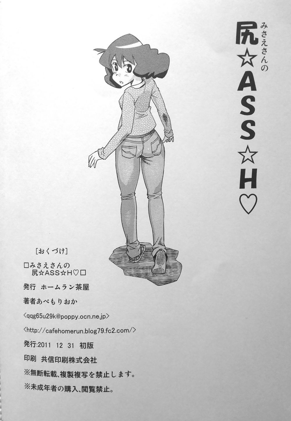 みさえさんのしり☆ASS☆H♡