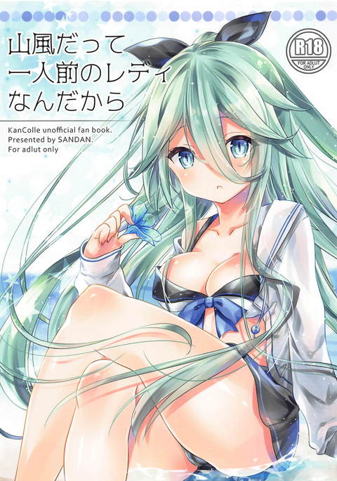 山風だって一人前のレディなんだから 山風だって一人前のレディなんだから