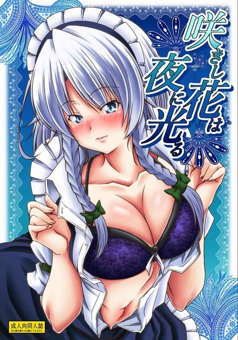 咲きし花は夜に光る 咲きし花は夜に光る