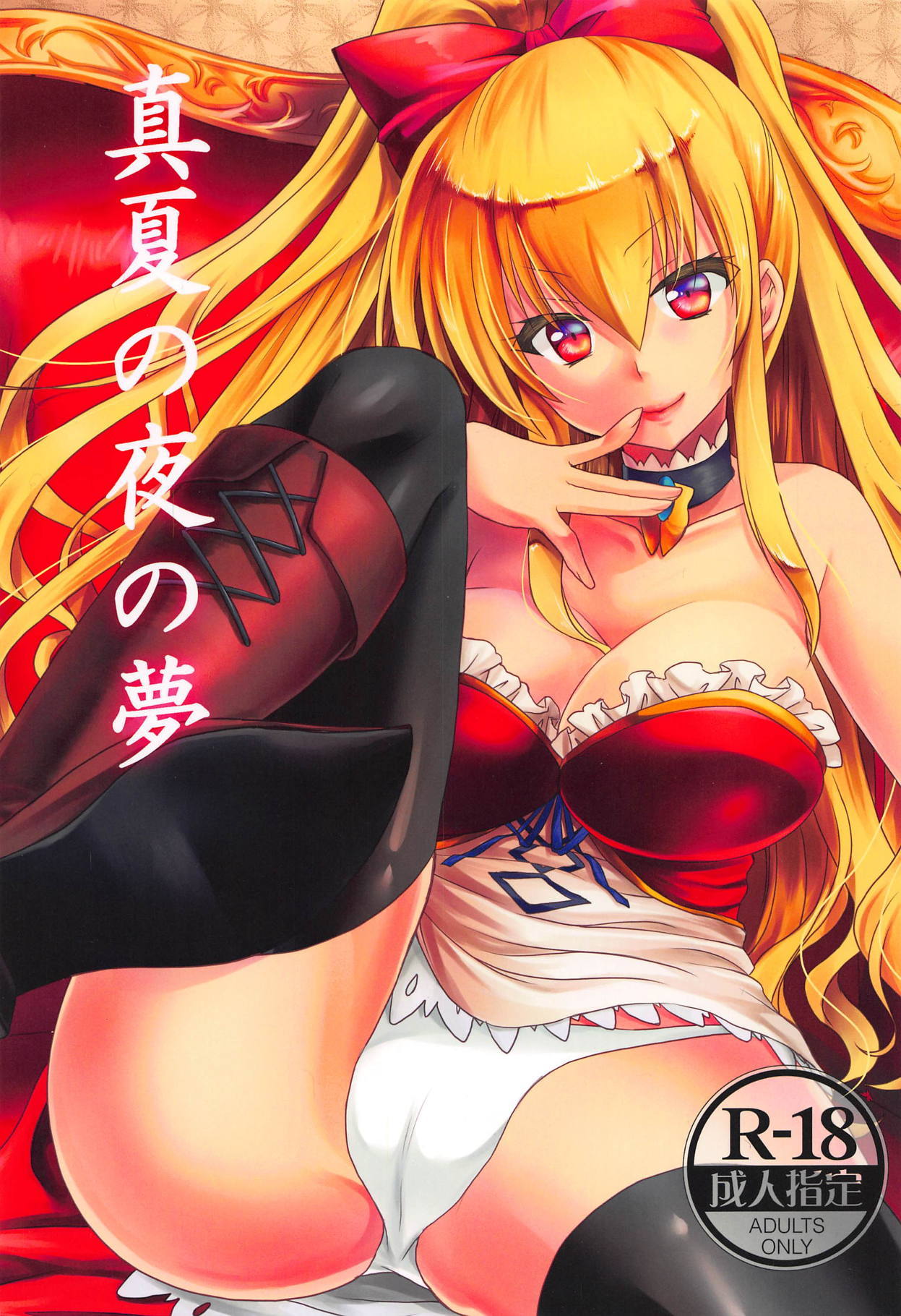 真夏の夜の夢 真夏の夜の夢