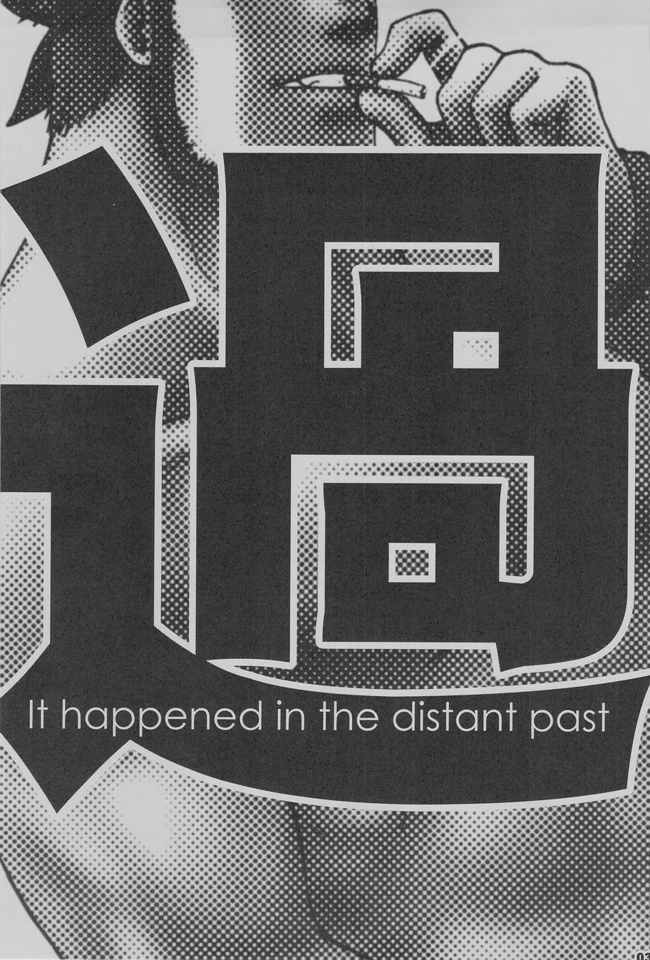 それは遠い過去に起こった