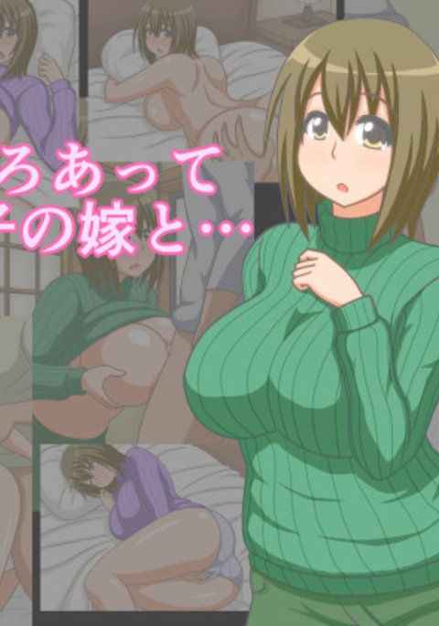 いろいろあってむすこのよめと… いろいろあってむすこのよめと…