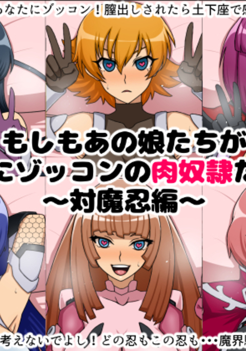 もしもあのこ立がアナタにぞっこんの肉奴隷だたら〜対魔忍編〜 もしもあのこ立がアナタにぞっこんの肉奴隷だたら〜対魔忍編〜