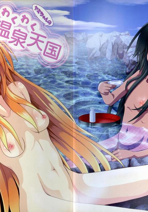 闇ちゃんのわくわくの温泉天国 闇ちゃんのわくわくの温泉天国