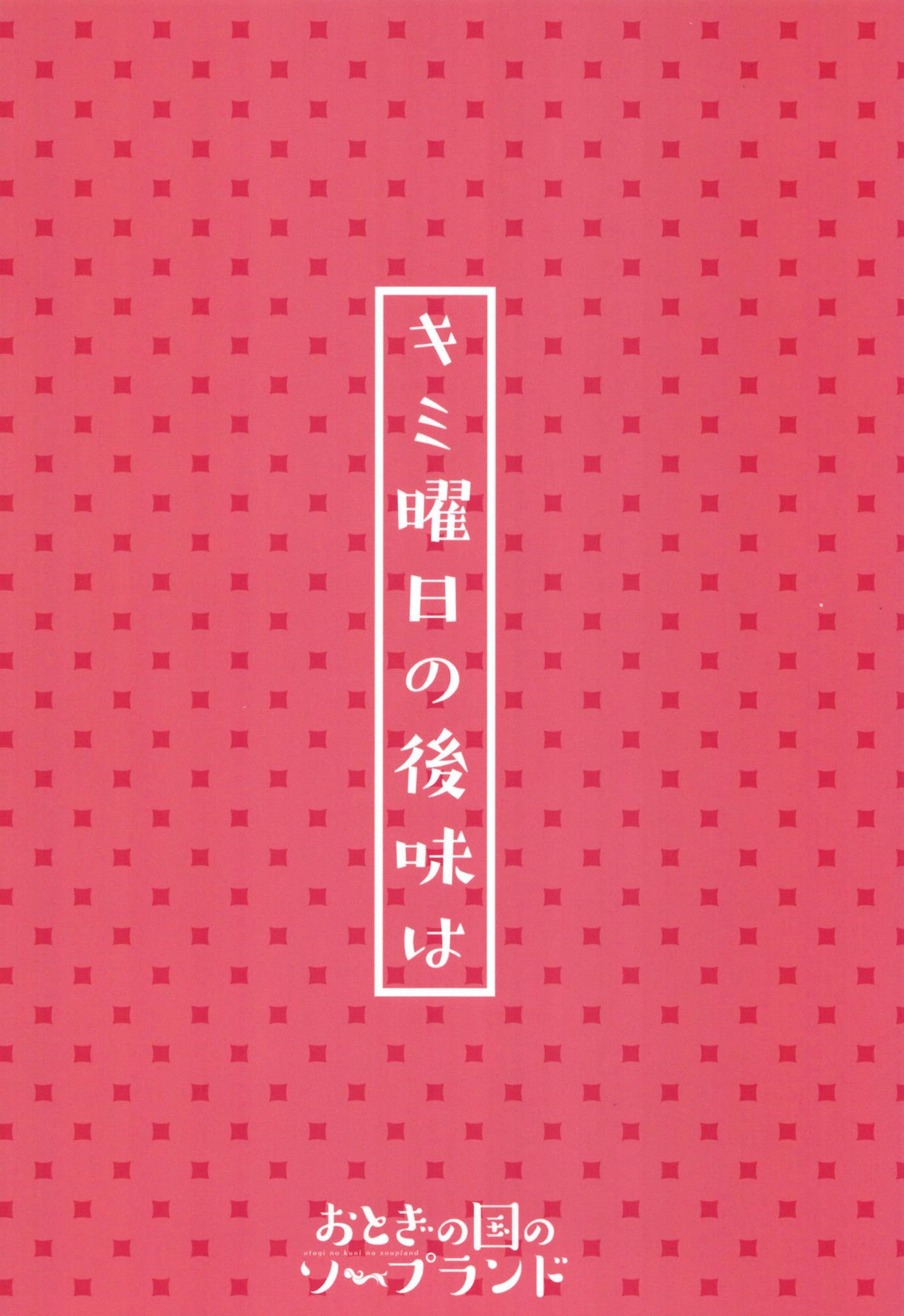 キミ曜日の後味は