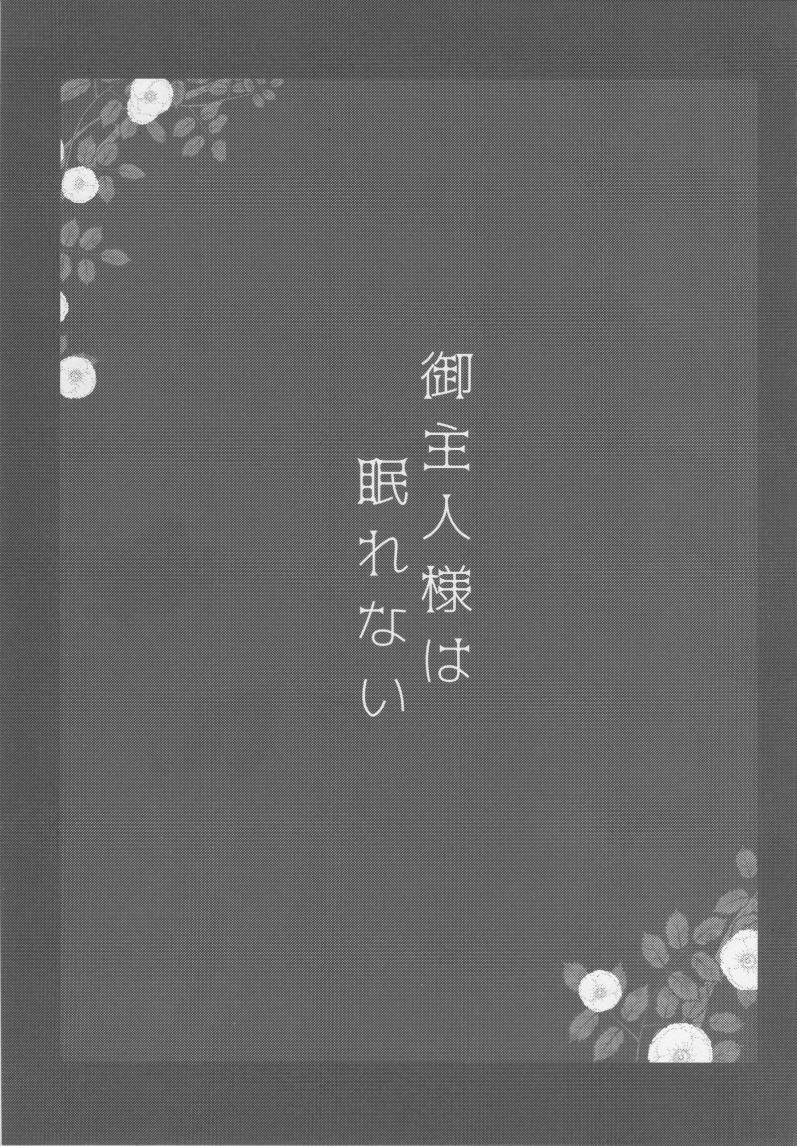 五州人様はねむれない