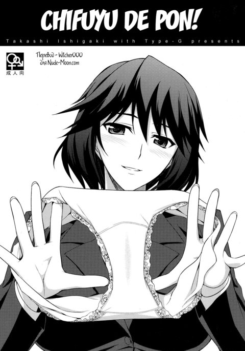 ちふゆでポン！