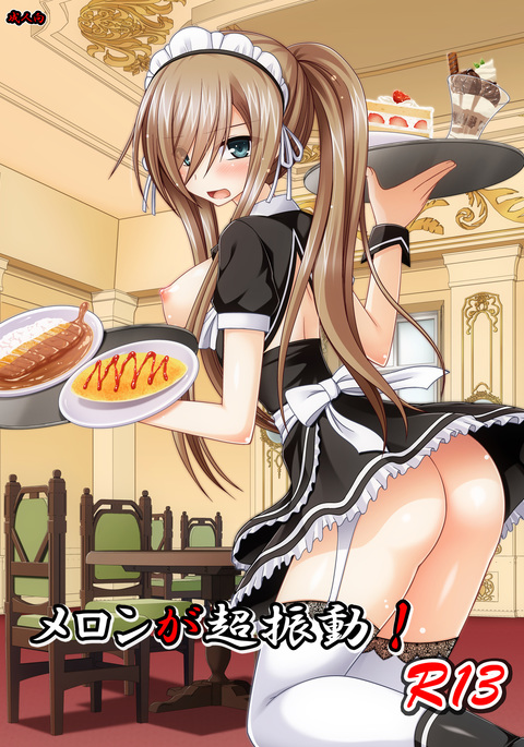 メロンが超激!R13 メロンが超激!R13