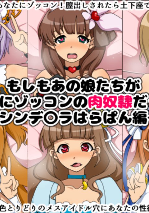 もしもあのこたちがアナタにぞっこんの肉奴隷だたら〜シンデレラ原パン編〜 もしもあのこたちがアナタにぞっこんの肉奴隷だたら〜シンデレラ原パン編〜