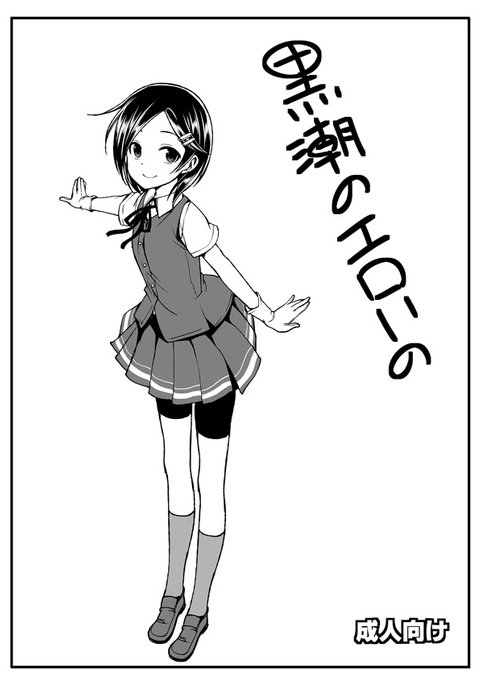 黒潮のエロイの