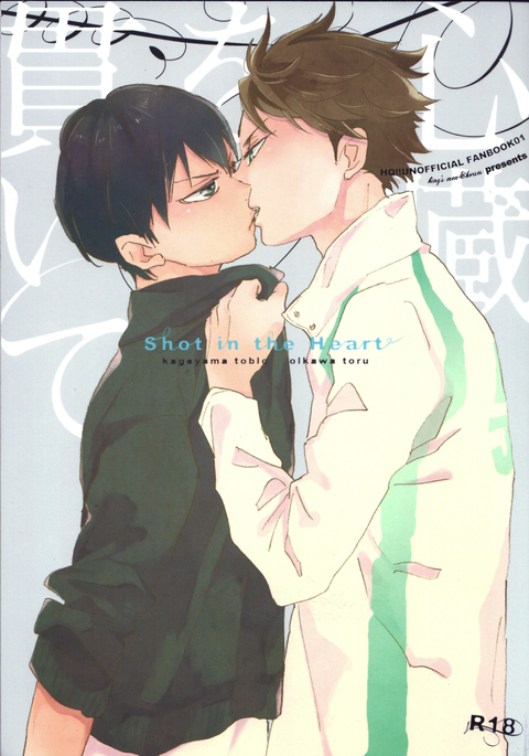 しんぞおつらぬいて しんぞおつらぬいて