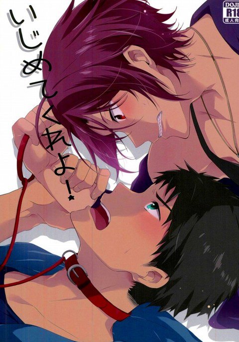 いじめてくれよ! いじめてくれよ!