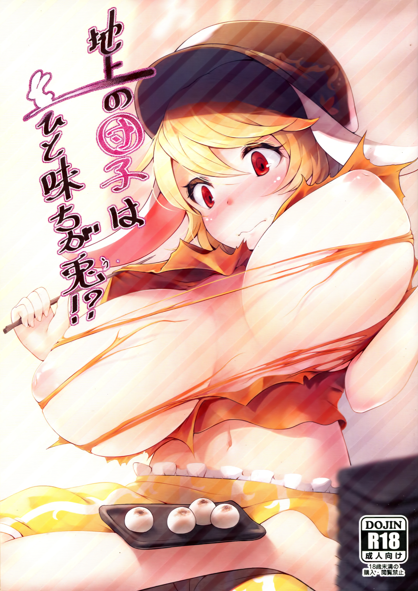 ちじょうのだんごはひとあじちがう！？